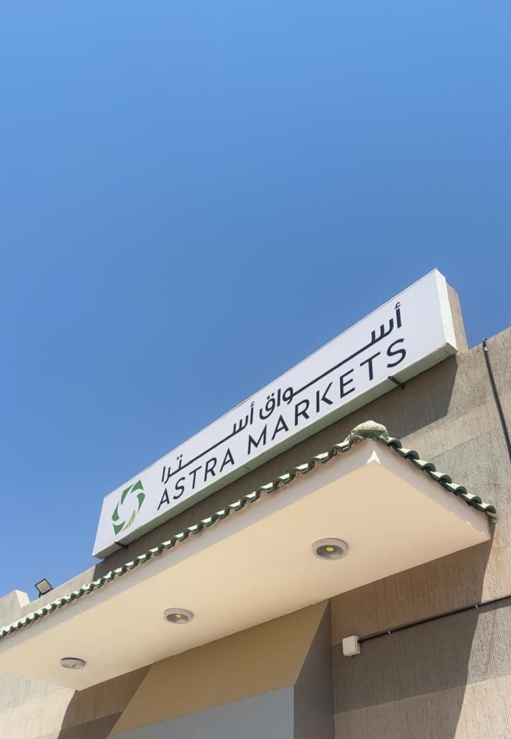 افتتاح سوبر ماركت استرا في سكن منسوبي جامعة تبوك