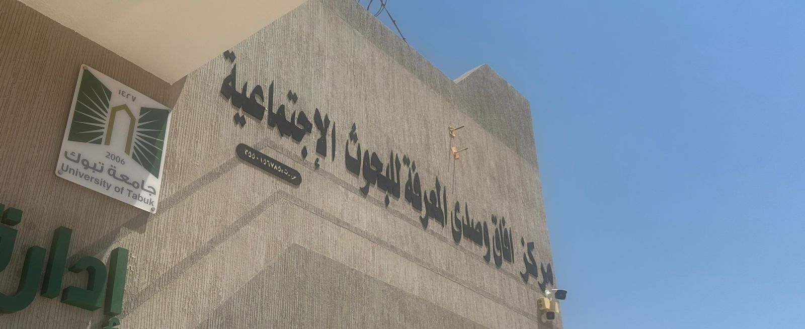 مركز آفاق وصدى المعرفة للبحوث الاجتماعية – مشروع جديد من الجمعية التعاونية لمنسوبي جامعة تبوك